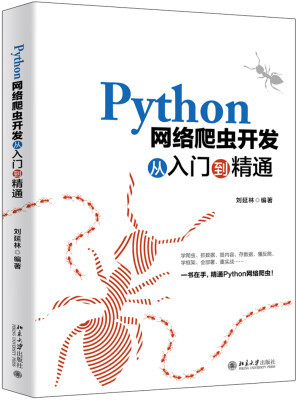 Python網(wǎng)絡(luò)爬蟲開發(fā)從入門到精通 網(wǎng)絡(luò)技術(shù)開發(fā)的利器